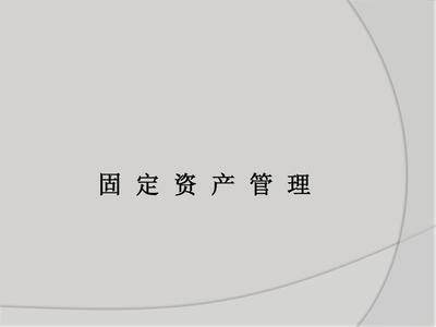 固定資產(chǎn)管理PPT_word文檔在線閱讀與下載_無憂文檔