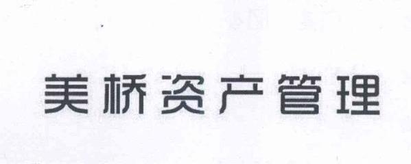上海美橋資產(chǎn)管理 穩(wěn)健領(lǐng)航資產(chǎn)新紀(jì)元